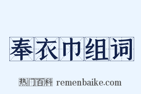 奉衣巾组词是什么意思的图片